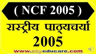 राष्ट्रीय पाठ्यचर्या की रूपरेखा 2005, NCF 2005, rashtriya pathyacharya 2005, ncf 2005 in hindi