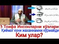 УЧ ТОИФА  ИНСОНЛАРНИ КӮЗЛАРИ ҚИЁМАТ КУНИ  ЖАХАННАМНИ  КӮРМАЙДИ.