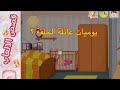 قصة يوميات عائلة الحلقة 2  