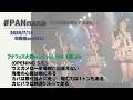 #PANnana/アナフェス大阪mini vol.166 1部 より(4曲) 2026.7.18 @梅田amHALL