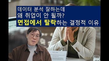 나는 데이터 분석 잘하는데 왜 취업이 안될까? 면접에서 탈락하는 결정적 이유