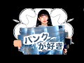 DJ後藤まりこ『パンクが好き』