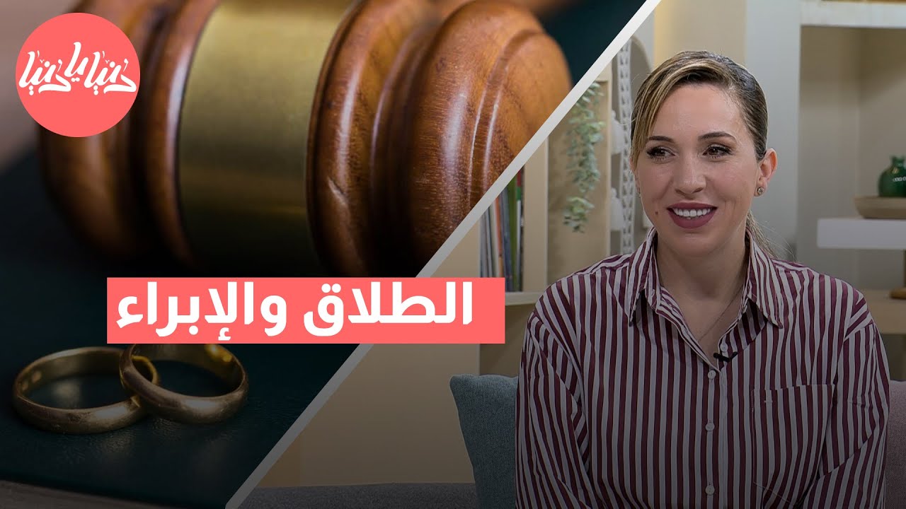 الطلاق مقابل الإبراء