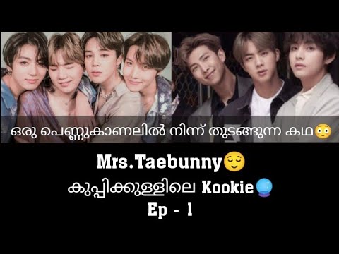 Mrs. Taebunny😌കുപ്പിക്കുള്ളിലെ Kookie🔮Ep - 1|Taekook malayalam fun dub|Bts Malayalam Fun dub