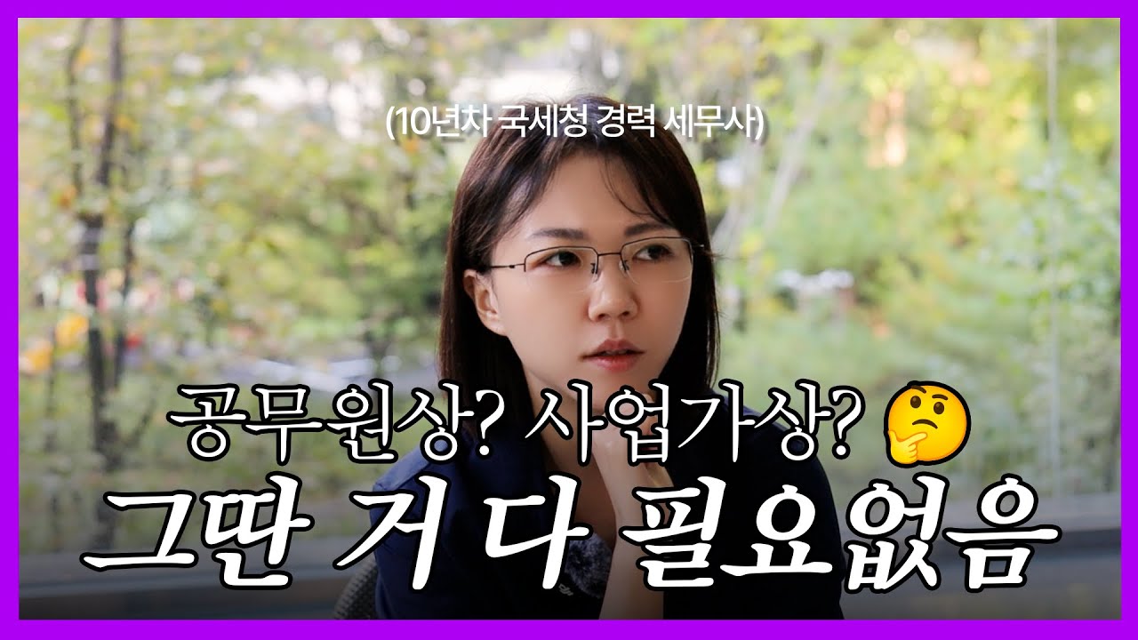 10년 차 국세청 공무원, 퇴사한 지 벌써 1년