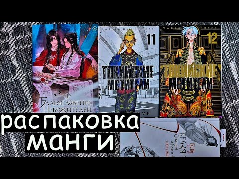 РАСПАКОВКА МАНГИ Токийские мстители 11-12 Благословение небожителей 4- Белая рыба--