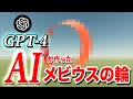 【GPT-4】ChatGPTはメビウスの輪を作れるか?