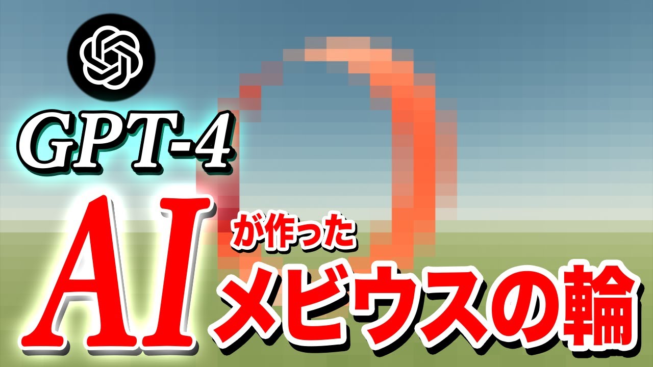 【GPT-4】ChatGPTはメビウスの輪を作れるか?