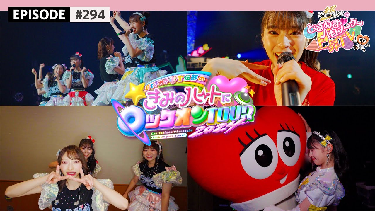 【Behind🎥】超とき宣TOUR2024 東京公演2日目の裏側🎊/ epi.294