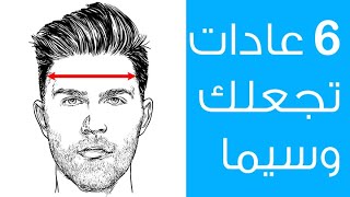 6 عادات مهمة لكي تكون رجلا وسيما : من خبرء التجميل .