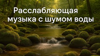 Погрузитесь в мир покоя: расслабляющая музыка и шум ручья для снятия стресса и тревоги
