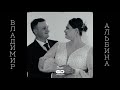 ВЛАДИМИР и АЛЬБИНА | Teaser