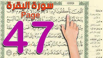 سورة البقرة ـ صفحة 47