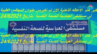 خبر هام  الاعاقه الذهنية الان تم تغيرمن عنوان المجالس الطبية  بتاريخ 24/62021