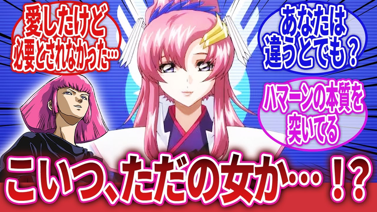 【機動戦士ガンダムSEED FREEDOM】「ラクス・クライン、危険な女だ」に対するネットの反応集｜ラクス・クライン｜ハマーン・カーン