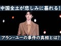【緊急速報】中国人気俳優于朦朧(アラン・ユー)事件の続報です。アラン・ユーの事件の真相を徹底的に分析する以外中国本土での状況も説明します。
