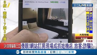 上網訂民宿訂到消失的密室?女子訂房到現場卻發現是夾娃娃機店 神秘民宿讓她以為是詐騙...│記者 邱紹揚 古芙仙│【消費報你知】20191229│三立新聞台