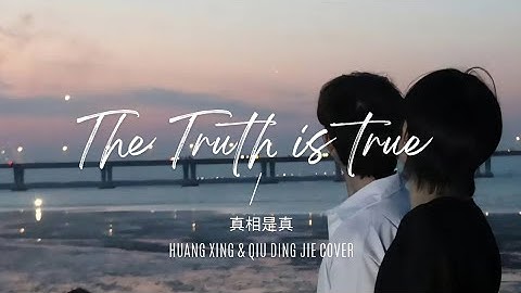 Thumbnail of [PNY/ENG] The Truth is True 真相是真 | Huang Xing & Qiu Ding Jie Cover