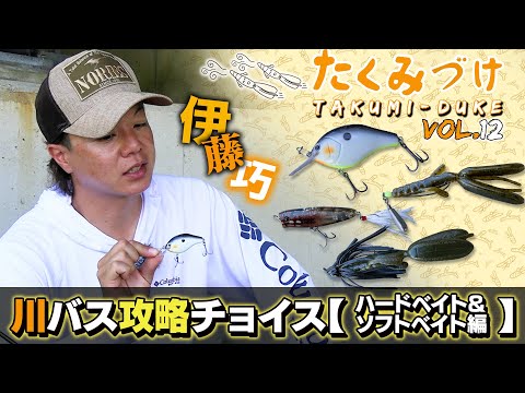 Takuito Ito Takumi's River Bass Fishing Choices [Hard Bait & Soft