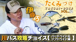 Takuito Ito Takumi's River Bass Fishing Choices [Hard Bait & Soft