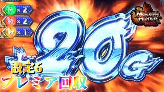 【神曲を聴こう！】パチスロ モンハン狂竜戦線でプレミア回収　～63日目～　【設定6】