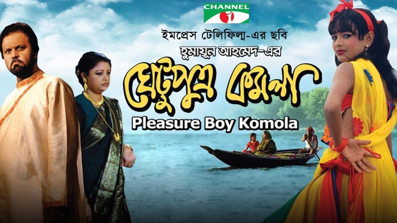 Ghetu Putro Komola  Bangla Full Movie  Humayun Ahmed  Tariq Anam Khan  Munmun Ahmed  Channel i