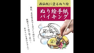 ぬり絵手紙で、「絵手紙バイキング」体験してみませんか？絵手紙にぬりえってあるのかしら？のお声に　お応えしました。絵の具で塗れば出来上がっちゃう！しかも思いの外綺麗Amazon楽天市場他サイトでも準備中