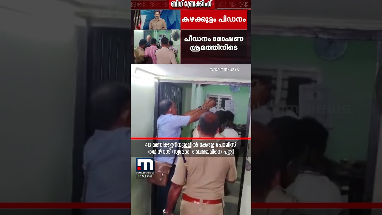 കഴക്കൂട്ടത്ത ഹോസ്റ്റൽ പീ‍ഡനക്കേസ്; 48 മണിക്കൂറിൽ പ്രതിയെ പൊക്കി കേരള പോലീസ് | Kerala Police