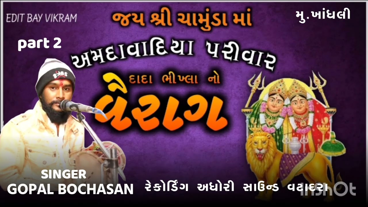 gopal chunara bochasan|| CHAMUND MAA NO LILUDO MANDVO ||ગાયક-ગોપાલ બોચાસણ || ભાગ ૨ || ગામ ખાંધલી ||