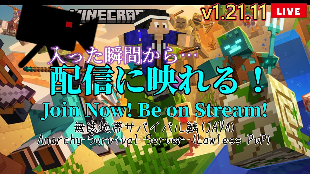 【誰でも参加OK】無法地帯サバイバルマイクラ鯖｜24時間ライブ配信中！（参加型・Java版）
