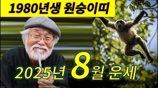 2025년 8월운세 [1980년생 원숭이띠] #1980년생운세 #원숭이띠운세 #을사년 #을사년운세 #신년운세…