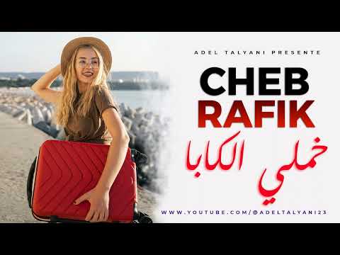 الشاب رفيق خملي الكابا