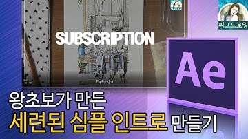 애프터이펙트 세련되고 심플한 텍스트 모션 인트로 만들기 // Aftereffect Tutorials // 애프터이펙트 강좌