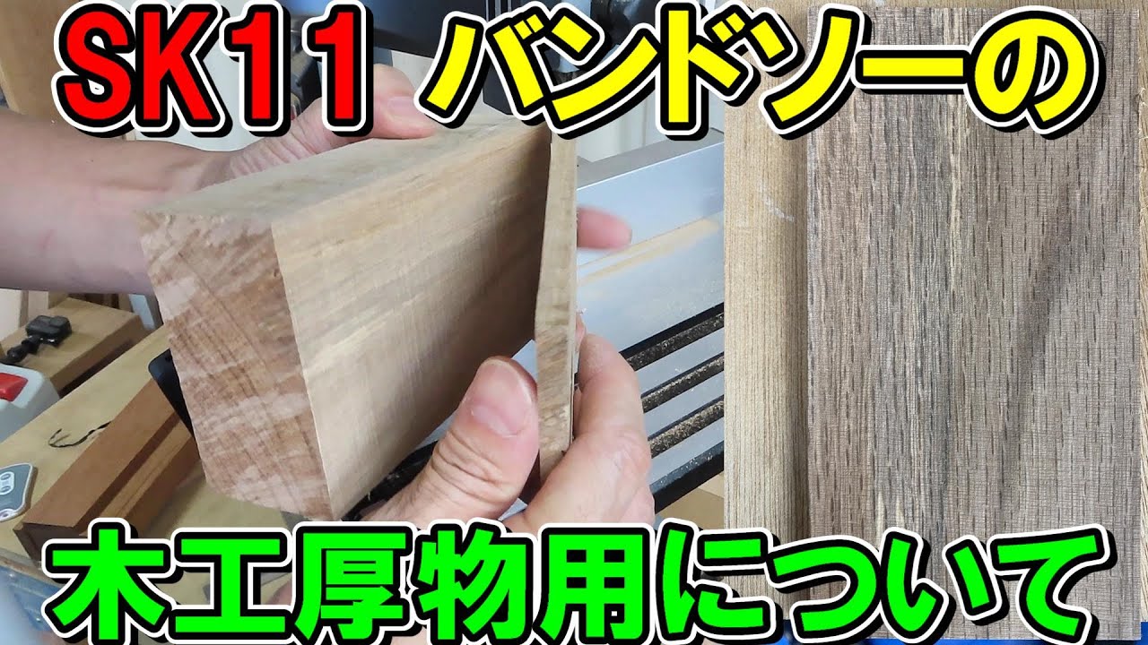 Re-examining the sharpness of the SK11 band saw replacement blade Re-examining the sharpness of the SK11 band saw replacement blade