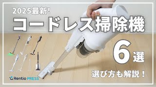 2025 Latest] 6 Recommended Cordless Vacuum Cleaners! How to Choose