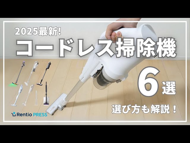 2025 Latest] 6 Recommended Cordless Vacuum Cleaners! How to Choose