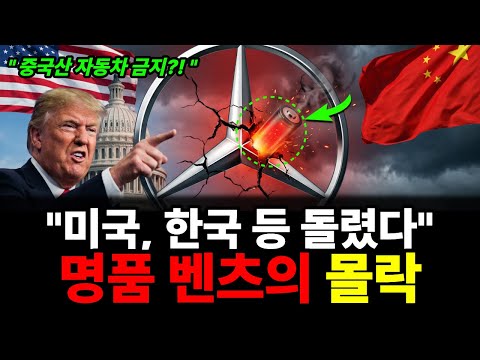 "벤츠가 중국차라고요?" 1억짜리가 1년 만에 반토막 난 진짜 이유