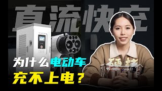 【技术向】快充失败的真正原因是什么？这些需要知道的电动汽车快充诀窍和原理！