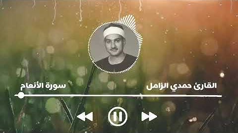 القارئ حمدي الزامل || من سورة الأنعام