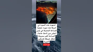 اشتهرت هذه الصورة في امريكا هذه صورة حقيقية للمساحة المحترقة في لوس انجلس مين لاحظ حاجة المساحة 