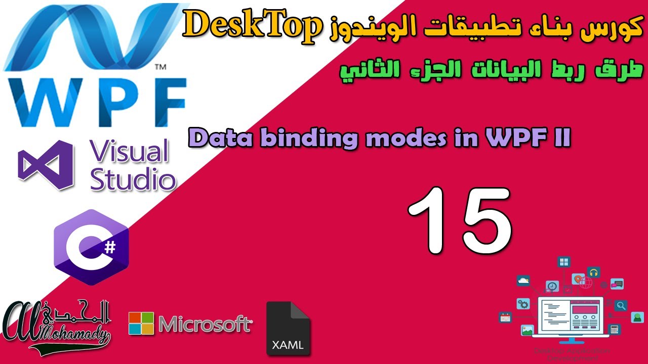 15 طرق ربط البيانات الجزء الثاني Data binding modes in WPF II - YouTube