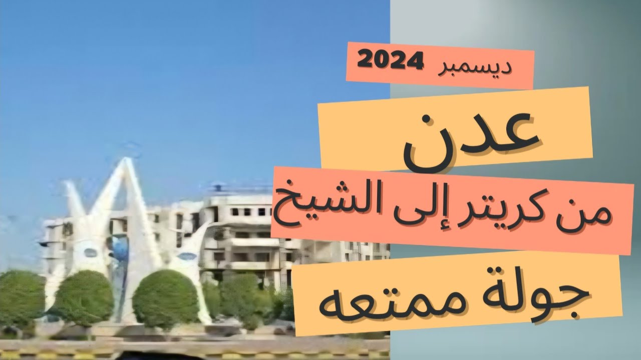 عدن . جولة من كريتر الى الشيخ عبر ساحل ابين . ديسمبر  2024