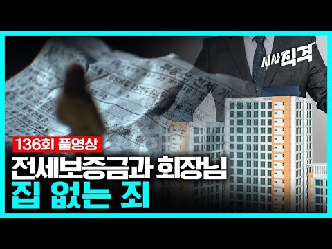 Full 집 없는 죄 전세보증금과 회장님 시사직격 136회 KBS 221007 방송 