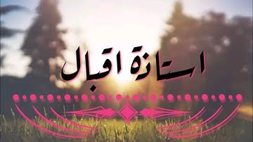 تصحيح تلاوة واستخراج احكام " أ. اقبال "
