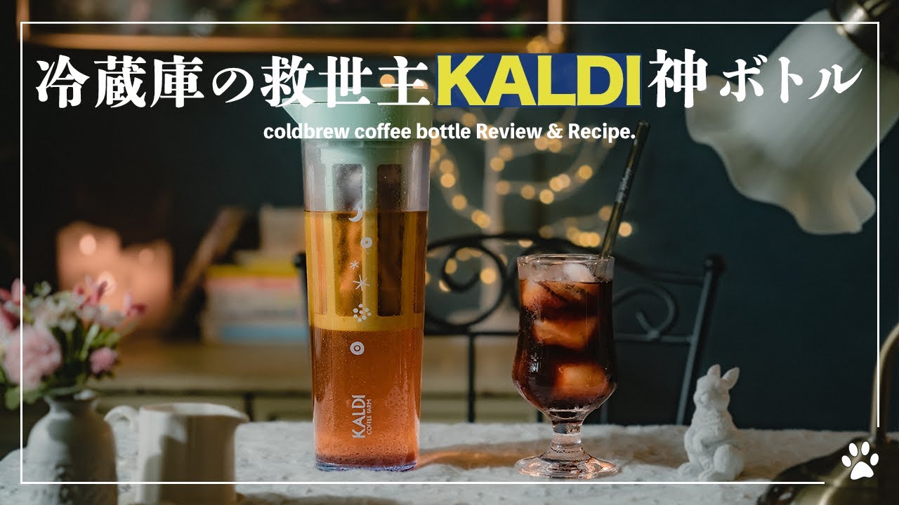 【冷蔵庫の救世主】カルディの神ボトルで作るアイスコーヒーのレシピ・レビュー｜KALDI
