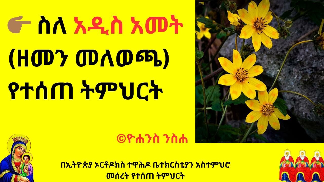 ስለ አዲስ አመት (ዘመን መለወጫ) የተሰጠ ትምህርት