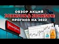 Обзор акций Johnson &amp; Johnson: прогноз на 2022