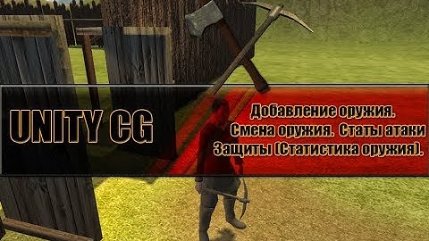 Unity CG - Смена оружия в руках(Кирка,Топор,Факел|Guns)