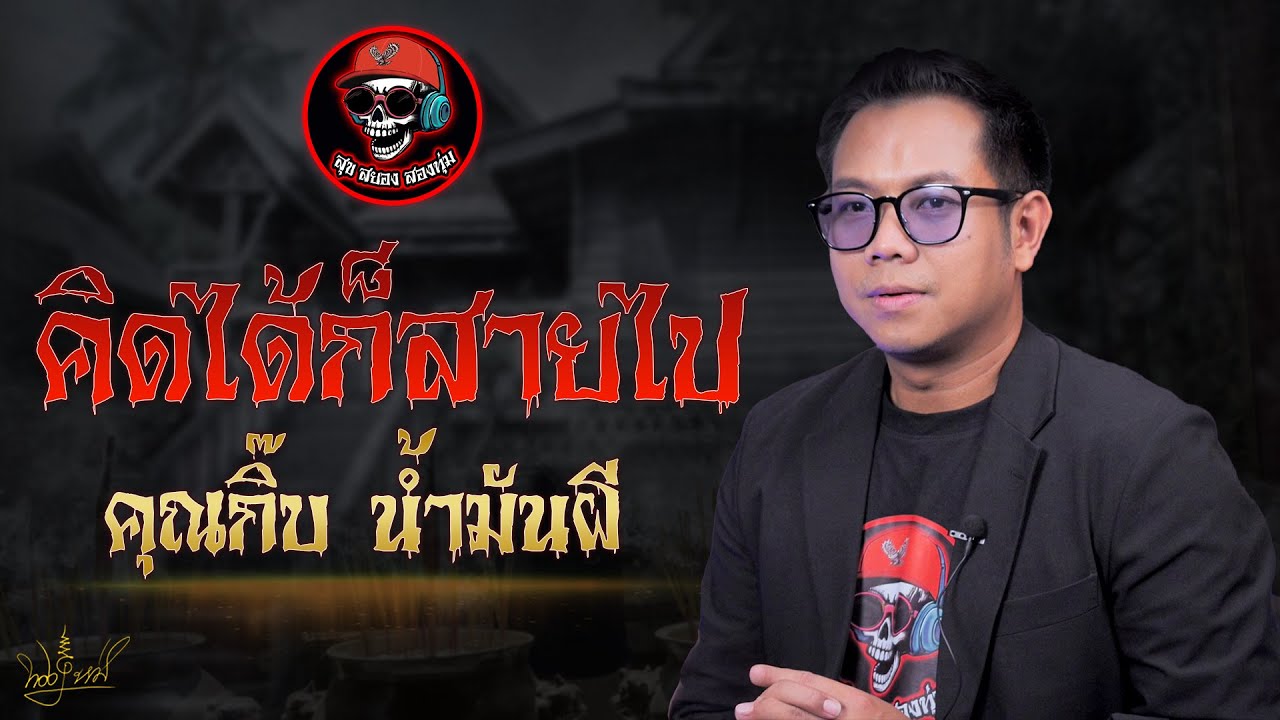 สุขสยองสองทุ่ม I เรื่อง คิดได้ก็สายไป ( คุณกิ๊บ น้ำมันผี )