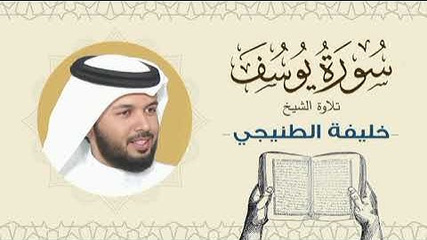 الشيخ خليفة الطنيجي سورة يوسف Quran - Sheikh Khalifa Al Tunaiji
